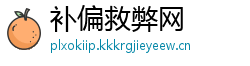 补偏救弊网